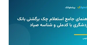 استعلام آنلاین چک صیادی بانک گردشگری